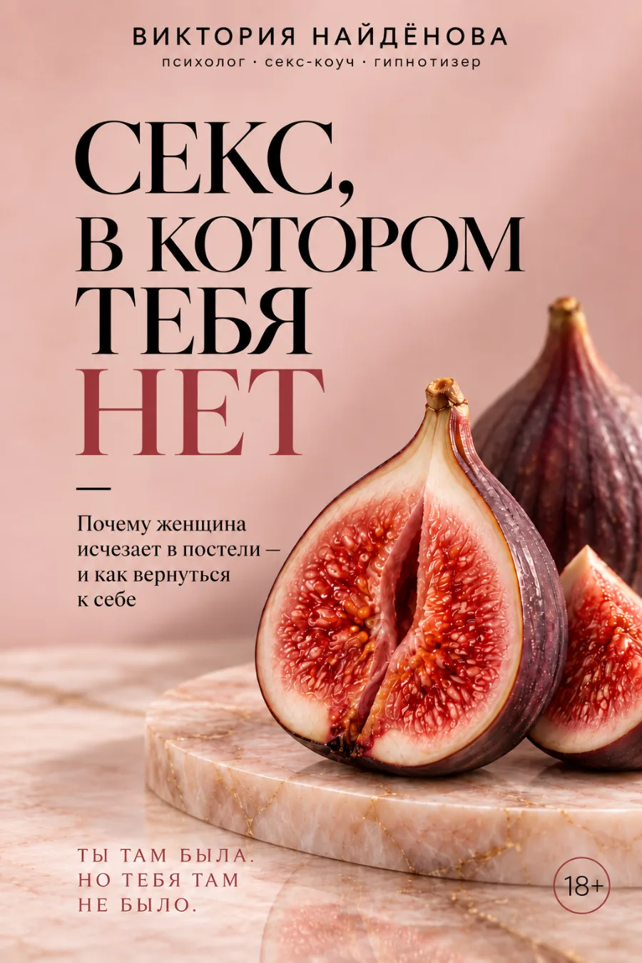 Обложка книги Виктории Найденовой «Секс, в котором тебя нет»