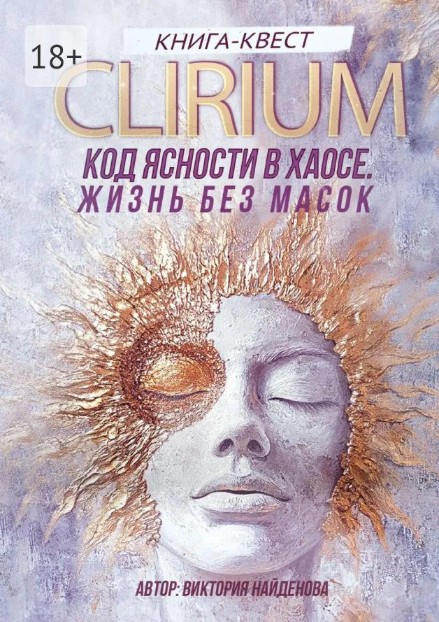 Обложка книги Виктории Найденовой «CLIRIUM. Код ясности в хаосе»